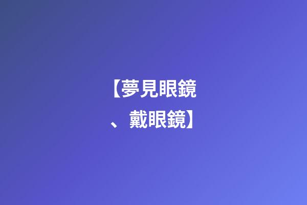 【夢見眼鏡、戴眼鏡】